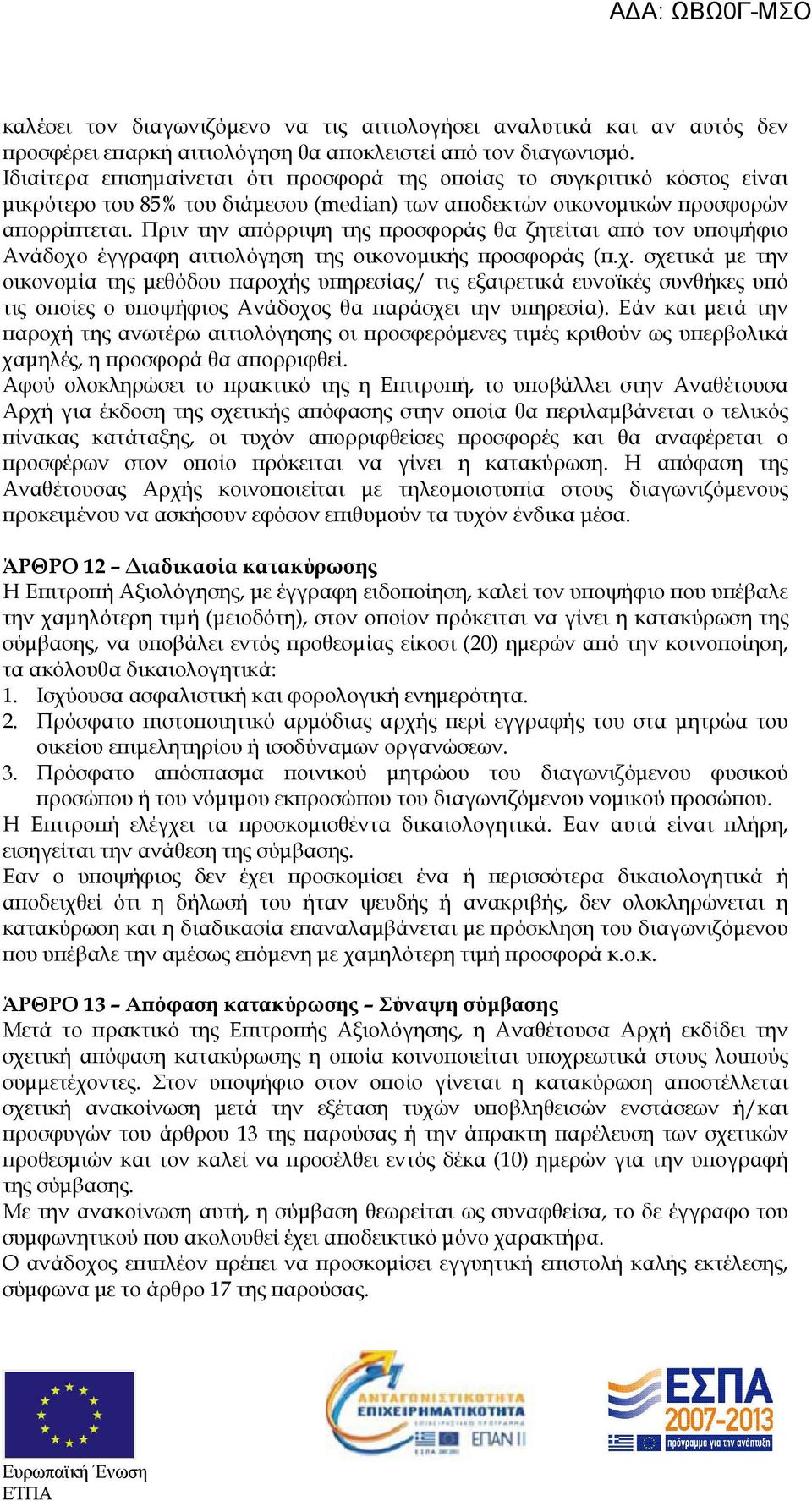 Πριν την α όρριψη της ροσφοράς θα ζητείται α ό τον υ οψήφιο Ανάδοχο