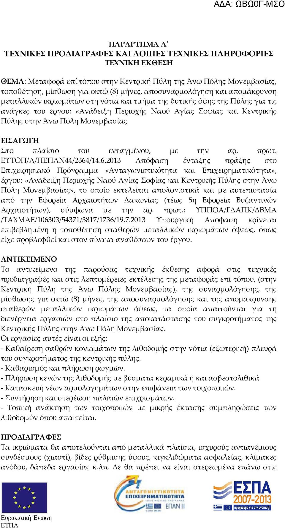 Μονεμβασίας ΕΙΣΑΓΩΓΗ Στο πλαίσιο του ενταγμένου, με την αρ. πρωτ. ΕΥΤΟΠ/Α/ΠΕΠΑΝ44/2364