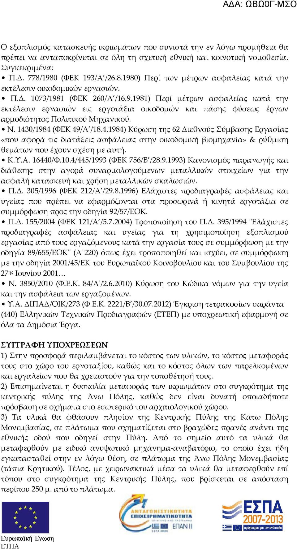 Ν. 1430/1984 (ΦΕΚ 49/Α /18.4.1984) Κύρωση της 62 Διεθνούς Σύμβασης Εργασίας «που αφορά τις διατάξεις ασφάλειας στην οικοδομική βιομηχανία» & ρύθμιση θεμάτων που έχουν σχέση με αυτή. Κ.Υ.Α. 16440/Φ.10.