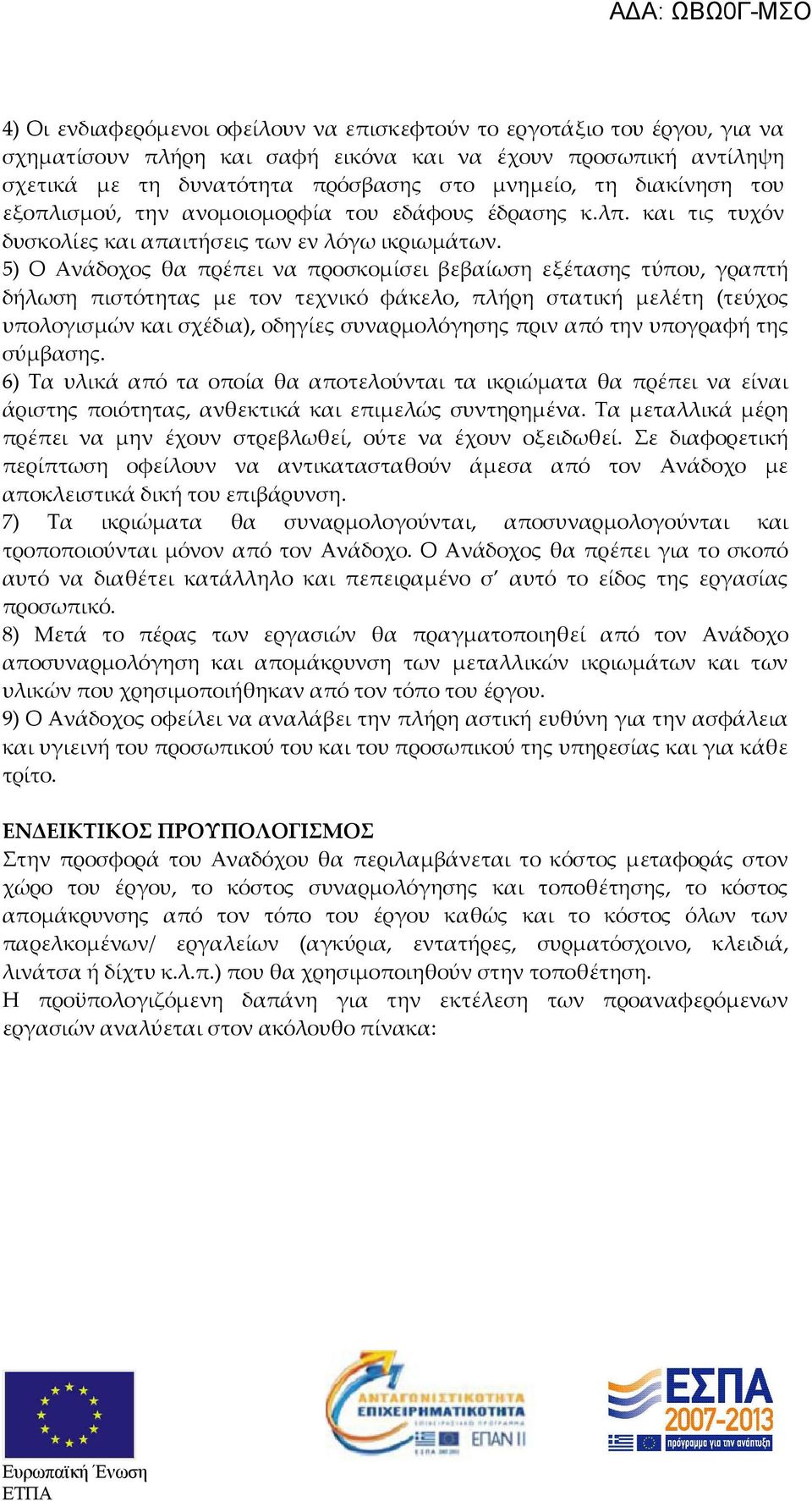 5) Ο Ανάδοχος θα πρέπει να προσκομίσει βεβαίωση εξέτασης τύπου, γραπτή δήλωση πιστότητας με τον τεχνικό φάκελο, πλήρη στατική μελέτη (τεύχος υπολογισμών και σχέδια), οδηγίες συναρμολόγησης πριν από