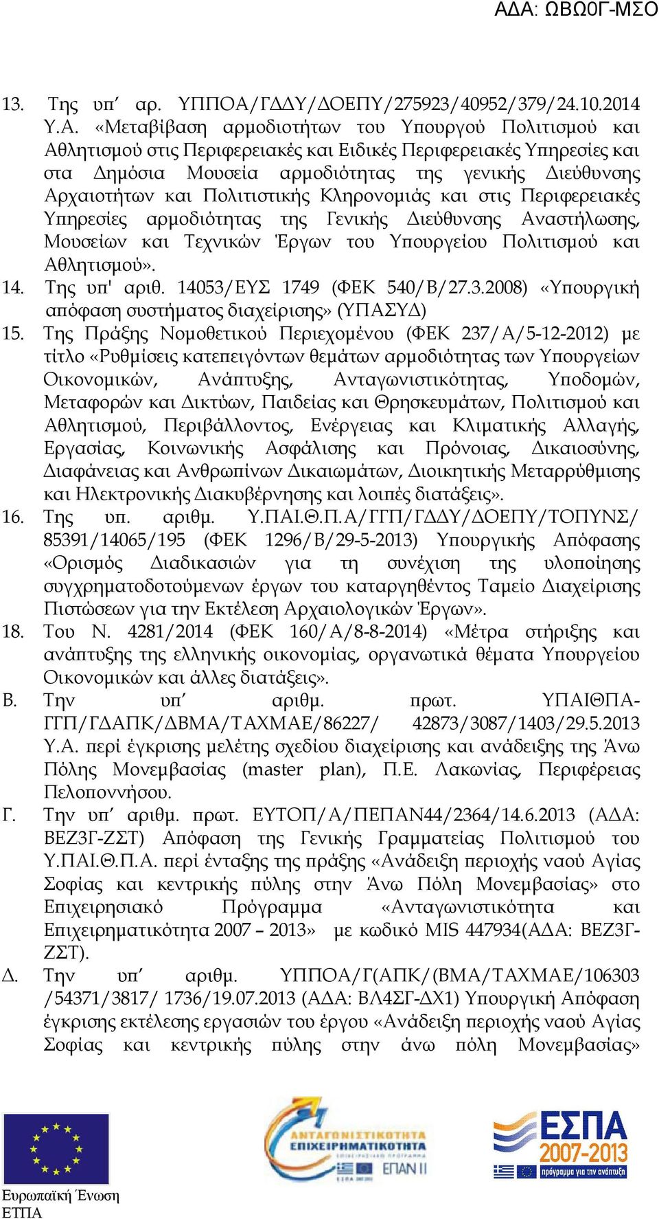 «Μεταβίβαση αρµοδιοτήτων του Υ ουργού Πολιτισµού και Αθλητισµού στις Περιφερειακές και Ειδικές Περιφερειακές Υ ηρεσίες και στα ηµόσια Μουσεία αρµοδιότητας της γενικής ιεύθυνσης Αρχαιοτήτων και