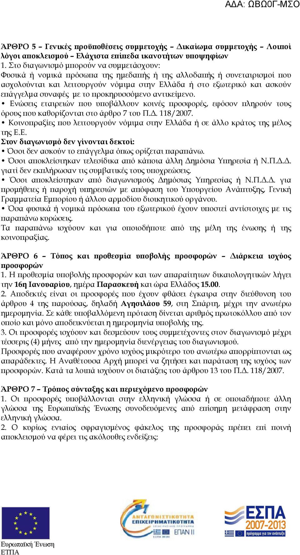 συναφές µε το ροκηρυσσόµενο αντικείµενο. Ενώσεις εταιρειών ου υ οβάλλουν κοινές ροσφορές, εφόσον ληρούν τους όρους ου καθορίζονται στο άρθρο 7 του Π.. 118/2007.