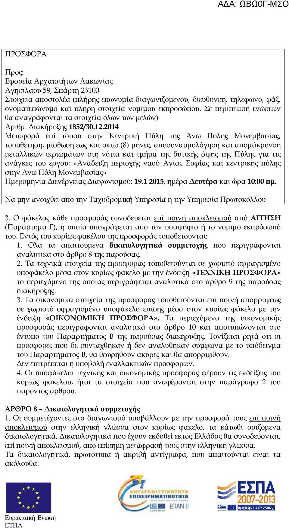 2014 Μεταφορά ε ί τό ου στην Κεντρική Πύλη της Άνω Πόλης Μονεµβασίας, το οθέτηση, µίσθωση έως και οκτώ (8) µήνες, α οσυναρµολόγηση και α οµάκρυνση µεταλλικών ικριωµάτων στη νότια και τµήµα της