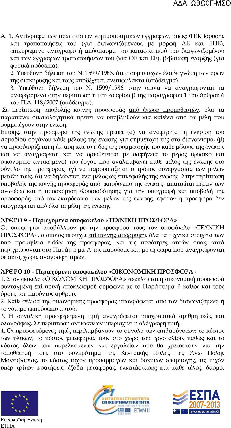 1599/1986, ότι ο συµµετέχων έλαβε γνώση των όρων της διακήρυξης και τους α οδέχεται ανε ιφύλακτα (υ όδειγµα). 3. Υ εύθυνη δήλωση του Ν.