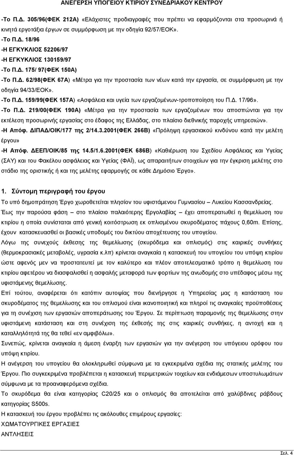 Δ. 17/96». -Το Π.Δ. 219/00(ΦΕΚ 190Α) «Μέτρα για την προστασία των εργαζομένων που αποσπώνται για την εκτέλεση προσωρινής εργασίας στο έδαφος της Ελλάδας, στο πλαίσιο διεθνικής παροχής υπηρεσιών».