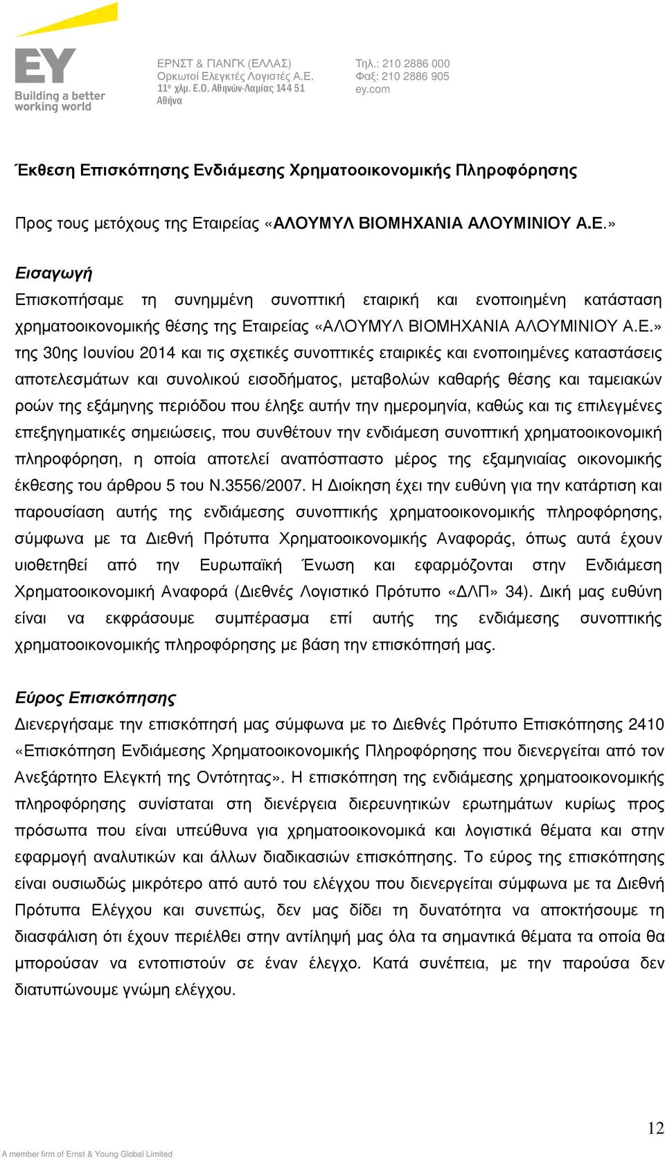 Ε.» της 30ης Ιουνίου 2014 και τις σχετικές συνοπτικές εταιρικές και ενοποιηµένες καταστάσεις αποτελεσµάτων και συνολικού εισοδήµατος, µεταβολών καθαρής θέσης και ταµειακών ροών της εξάµηνης περιόδου