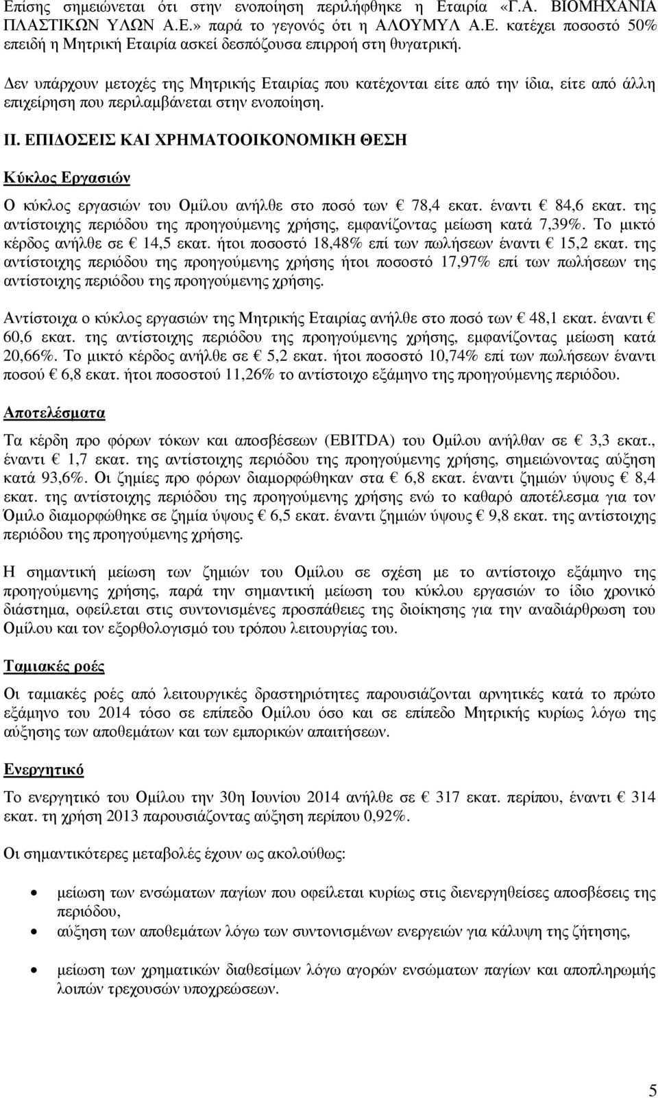 ΕΠΙ ΟΣΕΙΣ ΚΑΙ ΧΡΗΜΑΤΟΟΙΚΟΝΟΜΙΚΗ ΘΕΣΗ Κύκλος Εργασιών Ο κύκλος εργασιών του Οµίλου ανήλθε στο ποσό των 78,4 εκατ. έναντι 84,6 εκατ.