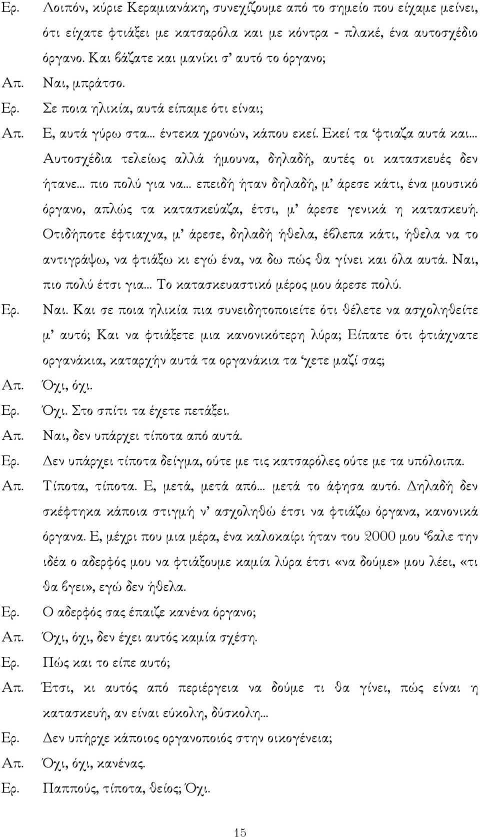 Εκεί τα φτιαζα αυτά και Αυτοσχέδια τελείως αλλά ήµουνα, δηλαδή, αυτές οι κατασκευές δεν ήτανε πιο πολύ για να επειδή ήταν δηλαδή, µ άρεσε κάτι, ένα µουσικό όργανο, απλώς τα κατασκεύαζα, έτσι, µ άρεσε