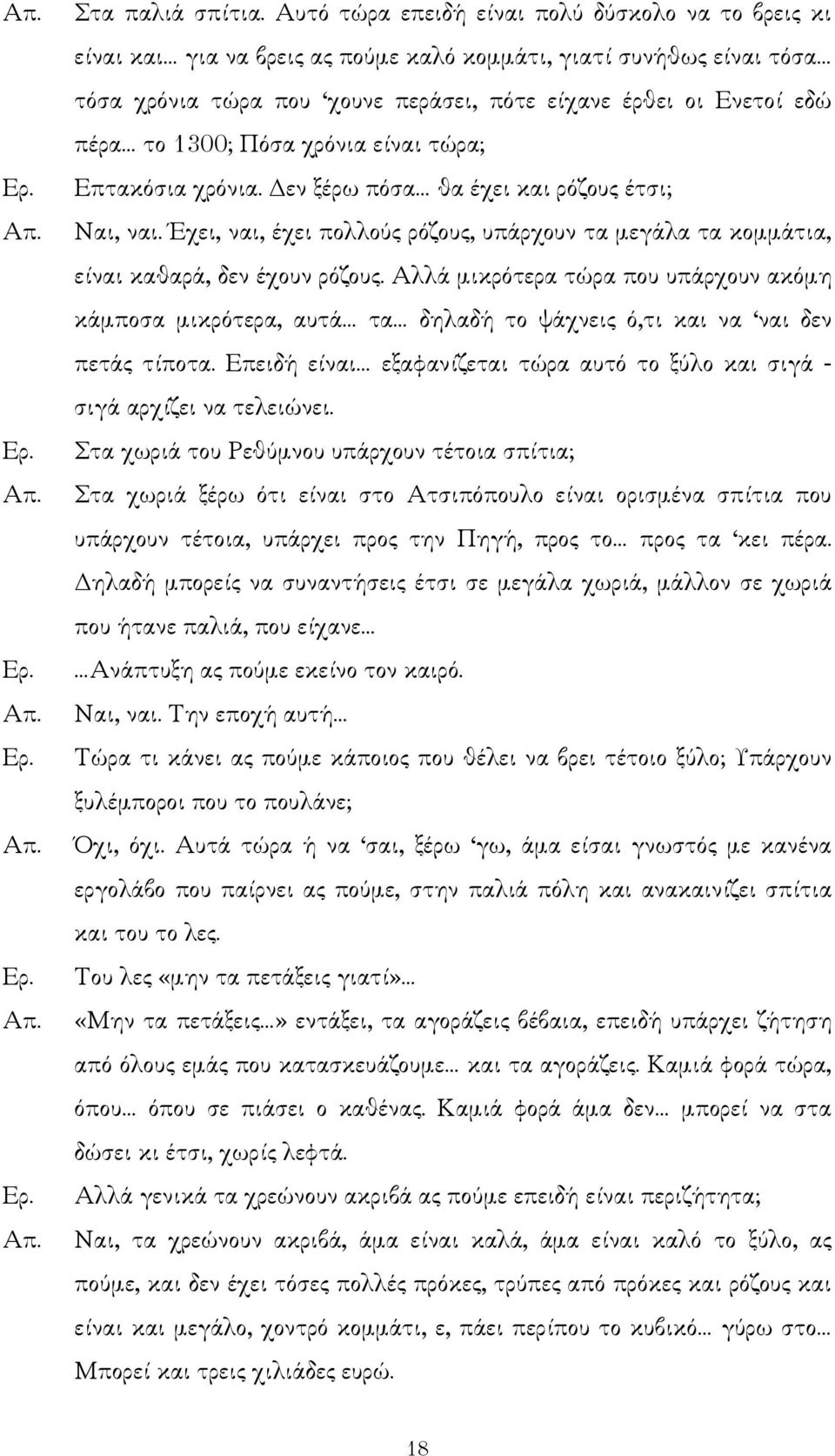 1300; Πόσα χρόνια είναι τώρα; Επτακόσια χρόνια. εν ξέρω πόσα θα έχει και ρόζους έτσι; Ναι, ναι. Έχει, ναι, έχει πολλούς ρόζους, υπάρχουν τα µεγάλα τα κοµµάτια, είναι καθαρά, δεν έχουν ρόζους.