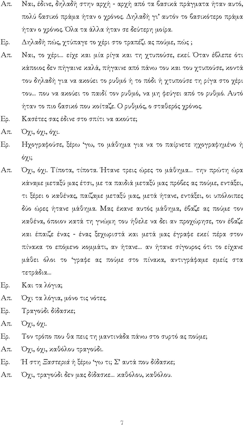 Όταν έβλεπε ότι κάποιος δεν πήγαινε καλά, πήγαινε από πάνω του και του χτυπούσε, κοντά του δηλαδή για να ακούει το ρυθµό ή το πόδι ή χτυπούσε τη ρίγα στο χέρι του που να ακούει το παιδί τον ρυθµό, να