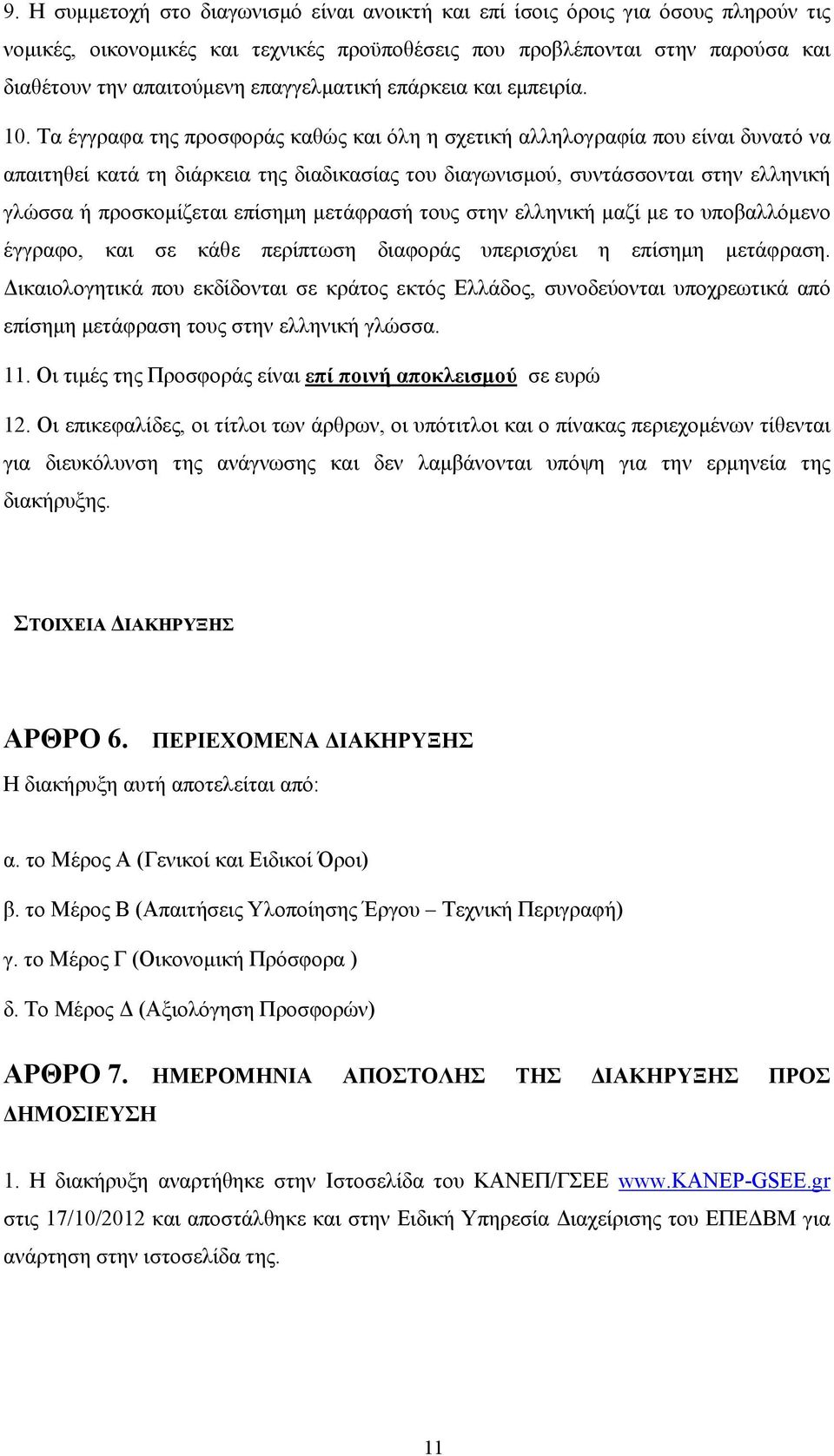 Τα έγγραφα της προσφοράς καθώς και όλη η σχετική αλληλογραφία που είναι δυνατό να απαιτηθεί κατά τη διάρκεια της διαδικασίας του διαγωνισμού, συντάσσονται στην ελληνική γλώσσα ή προσκομίζεται επίσημη