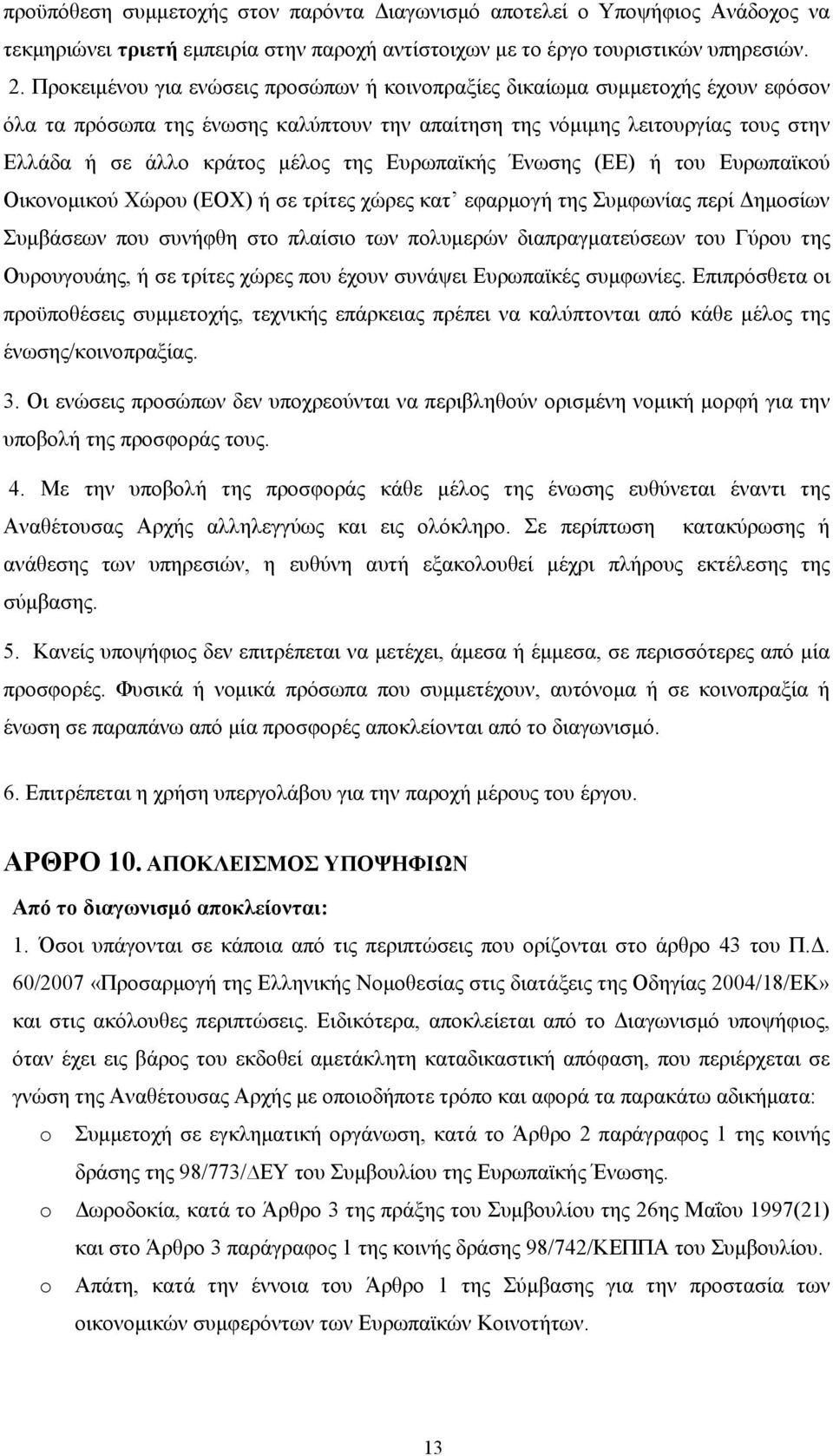 Ευρωπαϊκής Ένωσης (ΕΕ) ή του Ευρωπαϊκού Οικονομικού Χώρου (ΕΟΧ) ή σε τρίτες χώρες κατ εφαρμογή της Συμφωνίας περί Δημοσίων Συμβάσεων που συνήφθη στο πλαίσιο των πολυμερών διαπραγματεύσεων του Γύρου