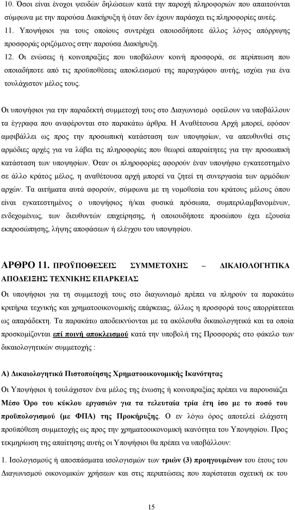 Οι ενώσεις ή κοινοπραξίες που υποβάλουν κοινή προσφορά, σε περίπτωση που οποιαδήποτε από τις προϋποθέσεις αποκλεισμού της παραγράφου αυτής, ισχύει για ένα τουλάχιστον μέλος τους.