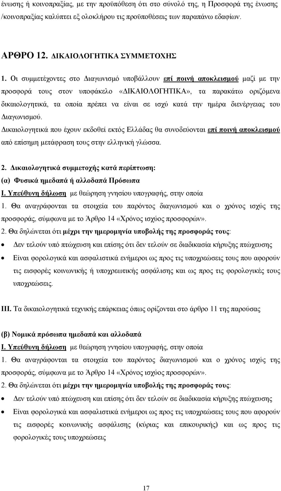 την ημέρα διενέργειας του Διαγωνισμού. Δικαιολογητικά που έχουν εκδοθεί εκτός Ελλάδας θα συνοδεύονται επί ποινή αποκλεισμού από επίσημη μετάφραση τους στην ελληνική γλώσσα. 2.