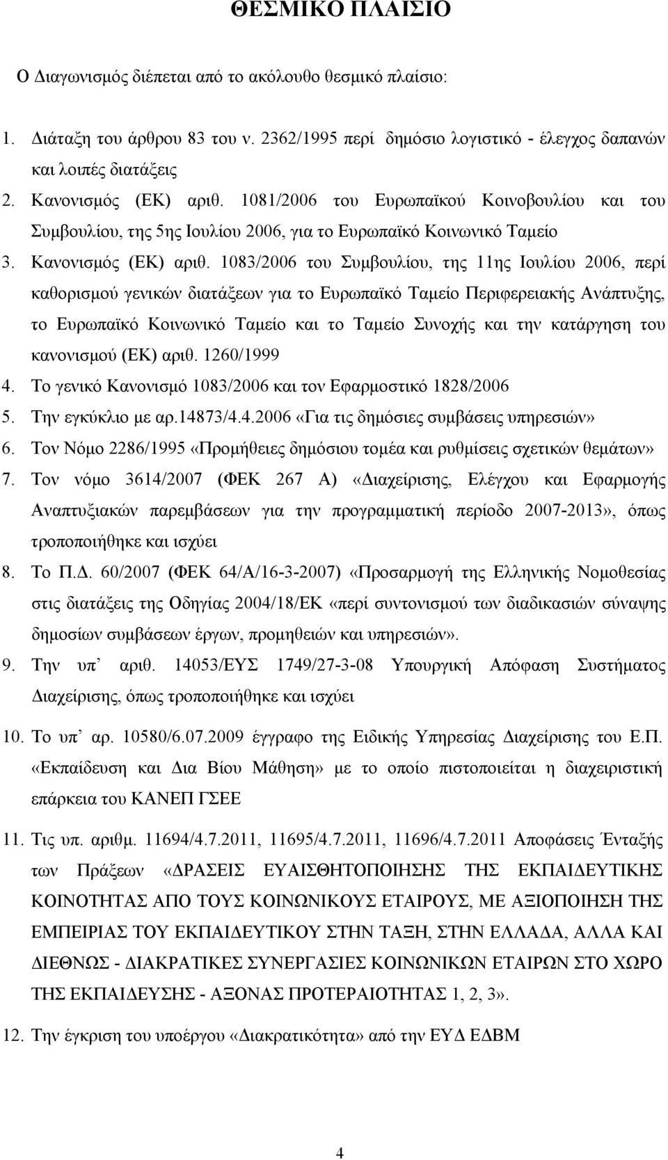 1083/2006 του Συμβουλίου, της 11ης Ιουλίου 2006, περί καθορισμού γενικών διατάξεων για το Ευρωπαϊκό Ταμείο Περιφερειακής Ανάπτυξης, το Ευρωπαϊκό Κοινωνικό Ταμείο και το Ταμείο Συνοχής και την