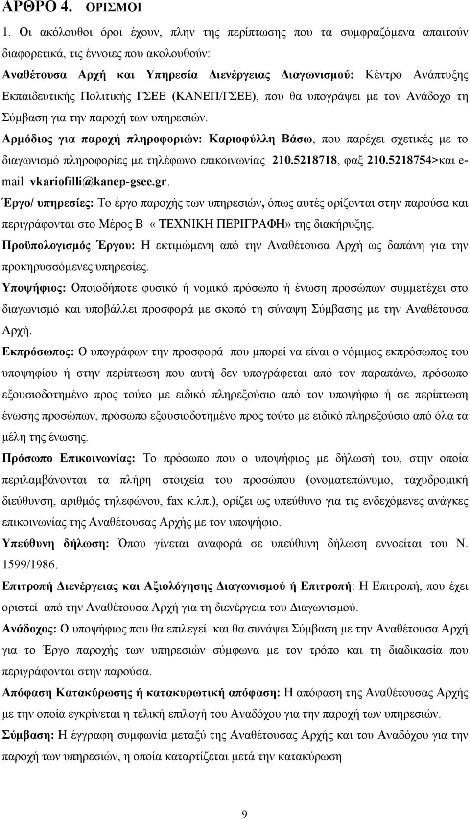 Πολιτικής ΓΣΕΕ (ΚΑΝΕΠ/ΓΣΕΕ), που θα υπογράψει με τον Ανάδοχο τη Σύμβαση για την παροχή των υπηρεσιών.