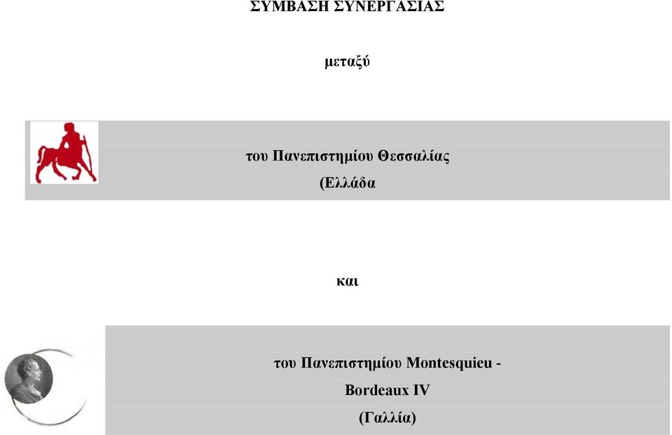 (Ελλάδα και του Πανεπιστηµίου