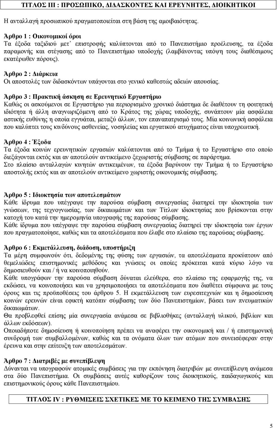 διαθέσιµους εκατέρωθεν πόρους). Άρθρο 2 : ιάρκεια Οι αποστολές των διδασκόντων υπάγονται στο γενικό καθεστώς αδειών απουσίας.