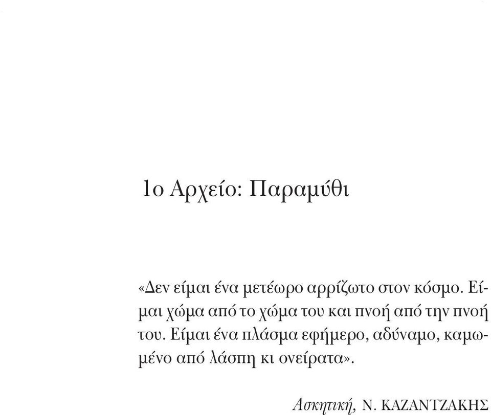 Είμαι χώμα από το χώμα του και πνοή από την πνοή του.