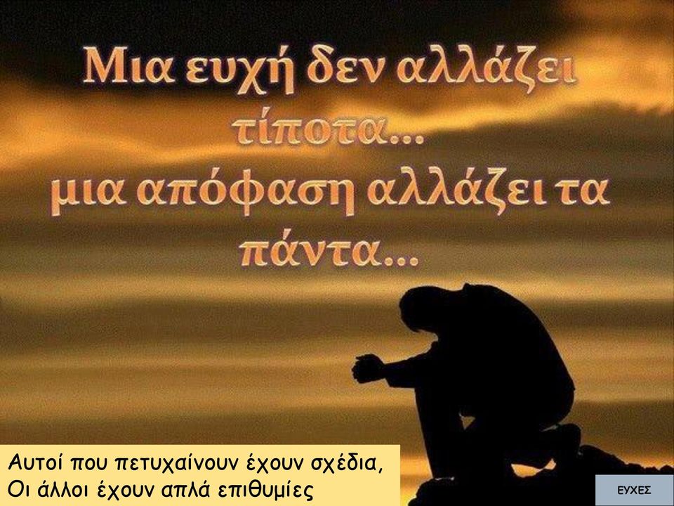 σχέδια, Οι άλλοι