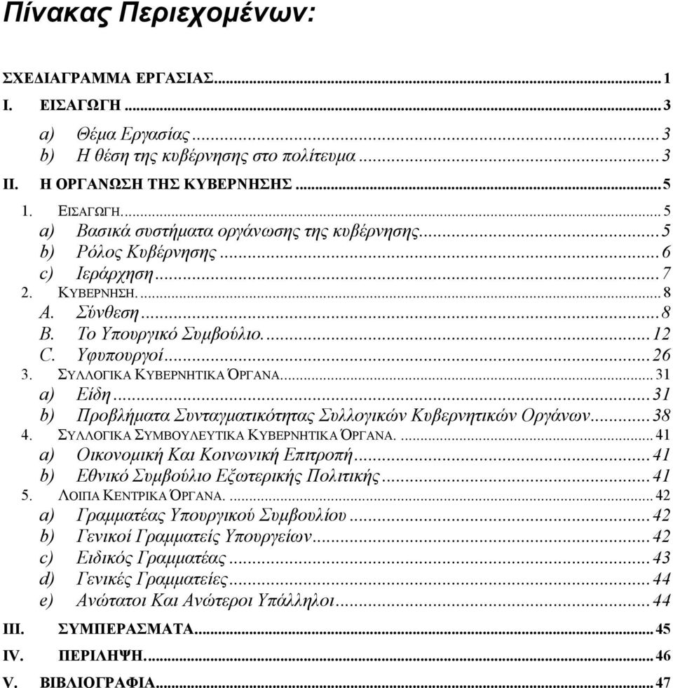 ..31 b) Προβλήµατα Συνταγµατικότητας Συλλογικών Κυβερνητικών Οργάνων...38 4. ΣΥΛΛΟΓΙΚΑ ΣΥΜΒΟΥΛΕΥΤΙΚΑ ΚΥΒΕΡΝΗΤΙΚΑ ΌΡΓΑΝΑ....41 a) Οικονοµική Και Κοινωνική Επιτροπή.