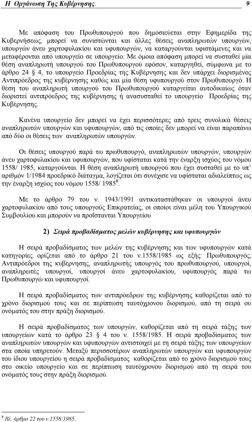 υφιστάµενες και να µεταφέρονται από υπουργείο σε υπουργείο.