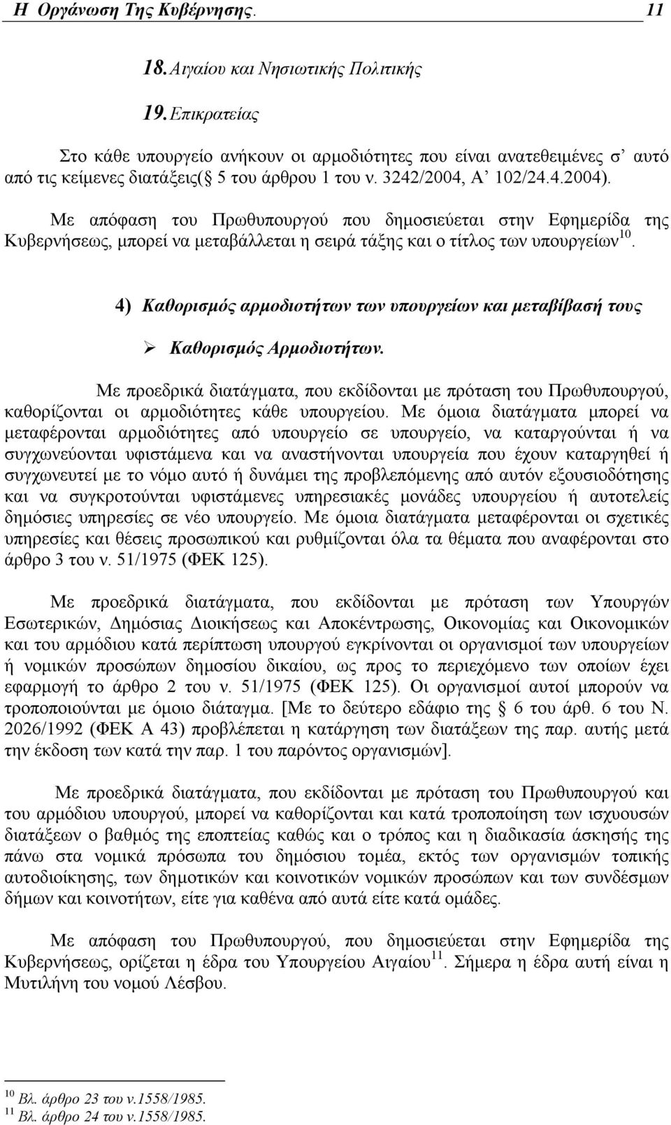 Με απόφαση του Πρωθυπουργού που δηµοσιεύεται στην Εφηµερίδα της Κυβερνήσεως, µπορεί να µεταβάλλεται η σειρά τάξης και ο τίτλος των υπουργείων 10.