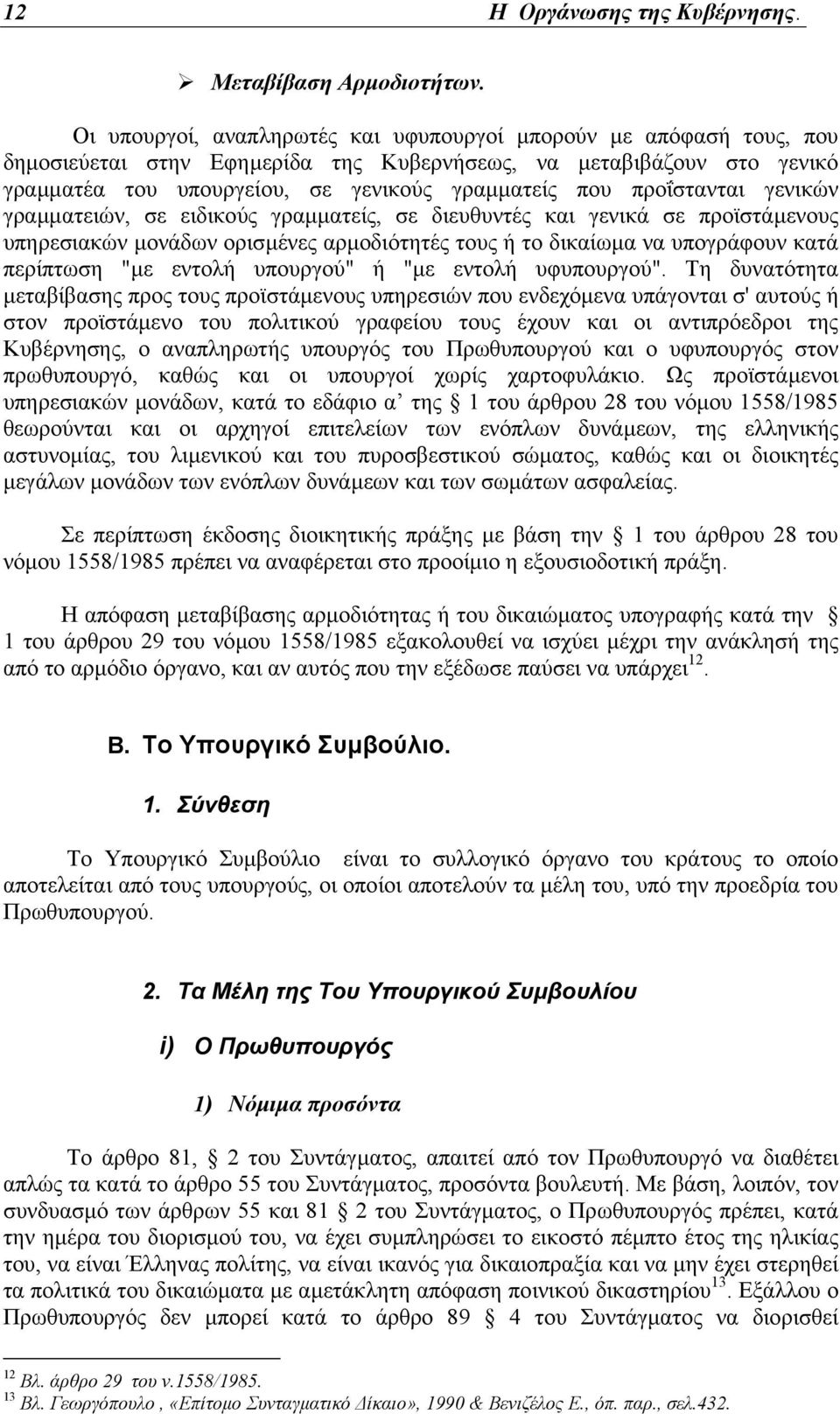 προΐστανται γενικών γραµµατειών, σε ειδικούς γραµµατείς, σε διευθυντές και γενικά σε προϊστάµενους υπηρεσιακών µονάδων ορισµένες αρµοδιότητές τους ή το δικαίωµα να υπογράφουν κατά περίπτωση "µε