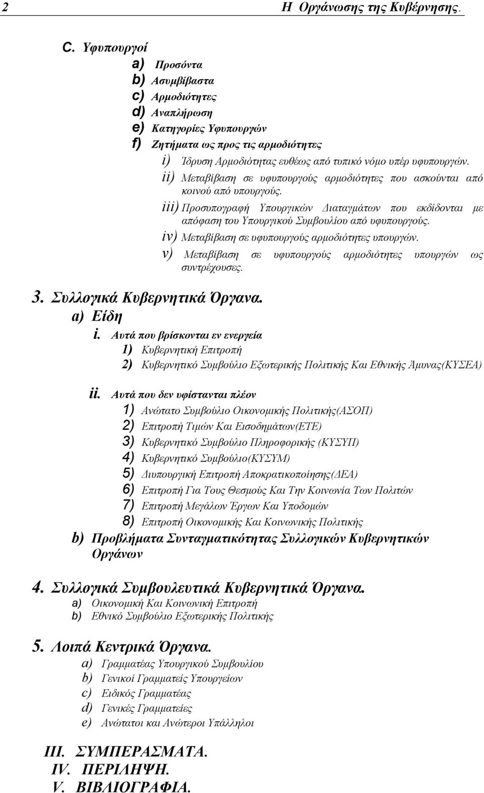 ii) Μεταβίβαση σε υφυπουργούς αρµοδιότητες που ασκούνται από κοινού από υπουργούς. iii) Προσυπογραφή Υπουργικών ιαταγµάτων που εκδίδονται µε απόφαση του Υπουργικού Συµβουλίου από υφυπουργούς.