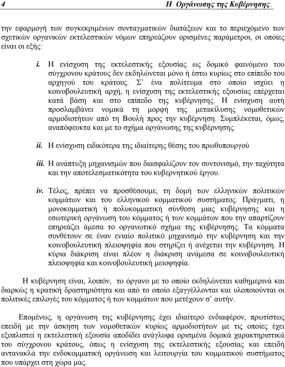 Η ενίσχυση της εκτελεστικής εξουσίας ως δοµικό φαινόµενο του σύγχρονου κράτους δεν εκδηλώνεται µόνο ή έστω κυρίως στο επίπεδο του αρχηγού του κράτους.