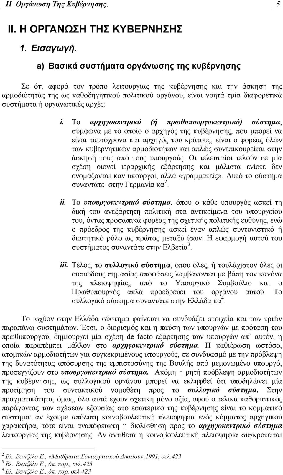 συστήµατα ή οργανωτικές αρχές: i.