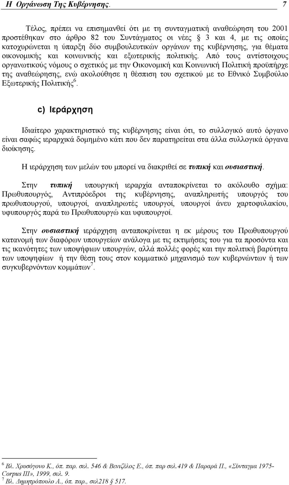 κυβέρνησης, για θέµατα οικονοµικής και κοινωνικής και εξωτερικής πολιτικής.