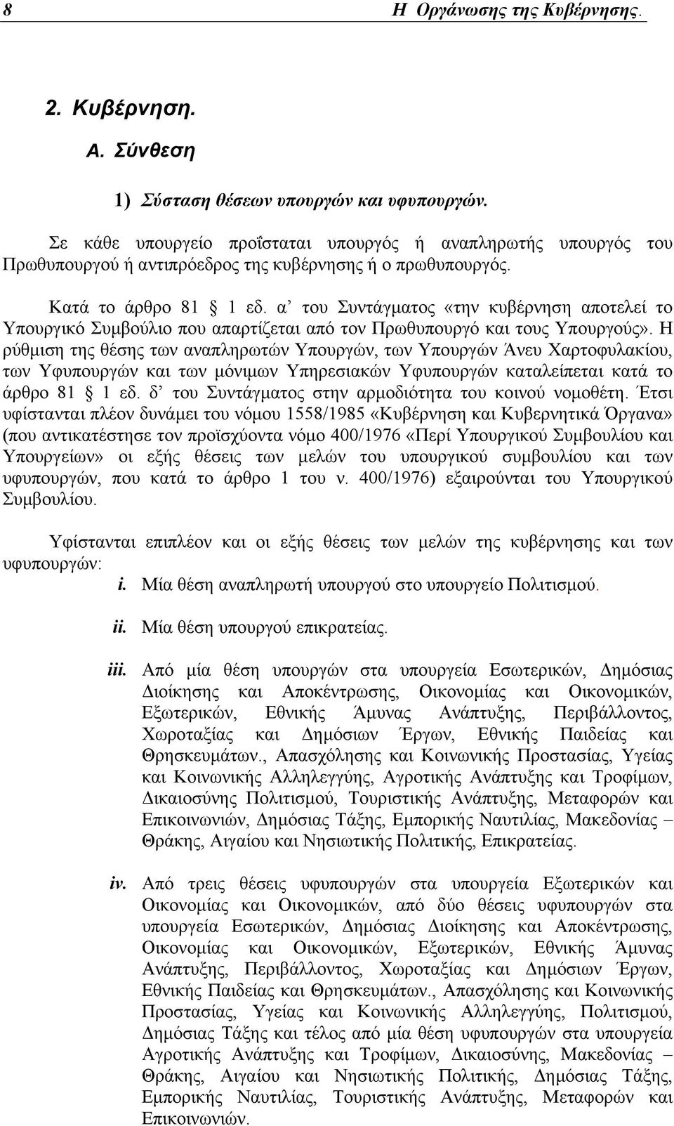 α του Συντάγµατος «την κυβέρνηση αποτελεί το Υπουργικό Συµβούλιο που απαρτίζεται από τον Πρωθυπουργό και τους Υπουργούς».