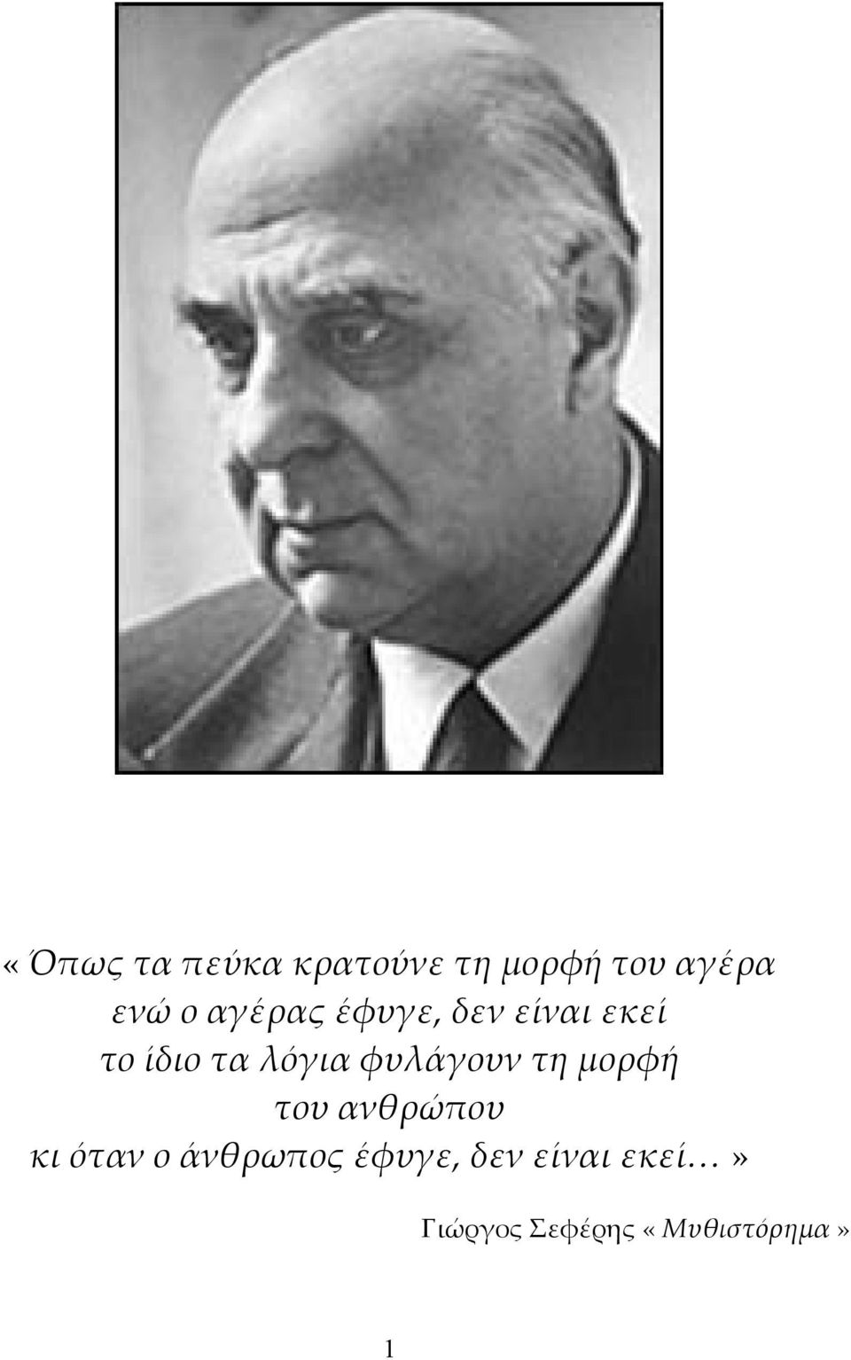 φυλάγουν τη μορφή του ανθρώπου κι όταν ο άνθρωπος