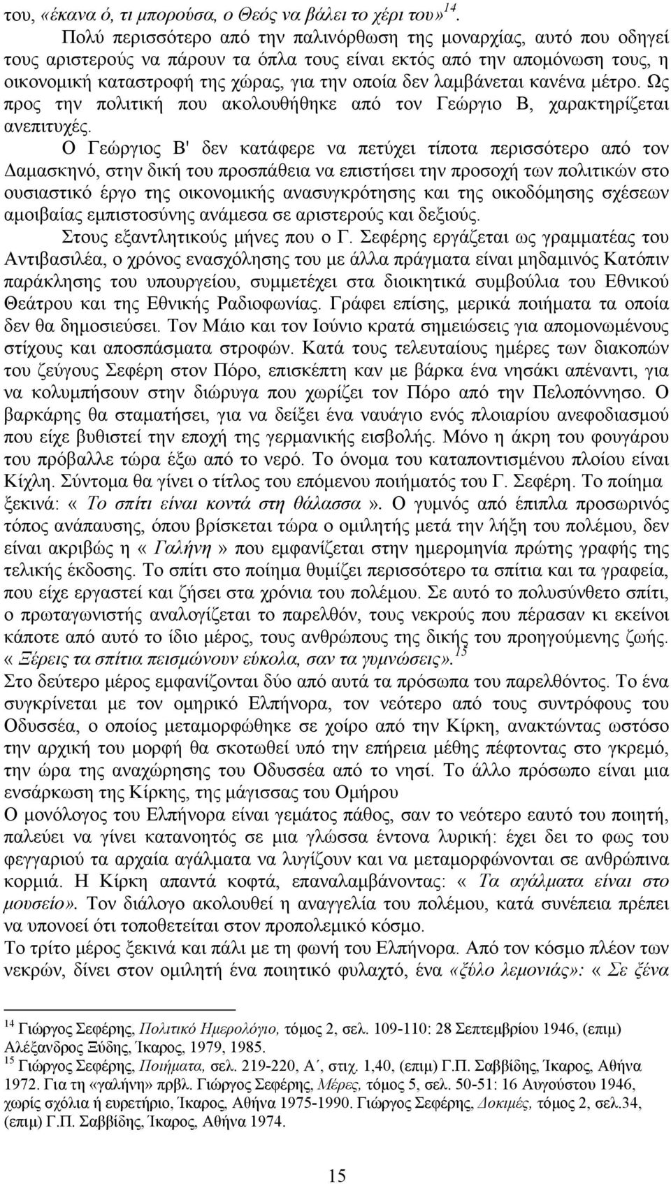 λαμβάνεται κανένα μέτρο. Ως προς την πολιτική που ακολουθήθηκε από τον Γεώργιο Β, χαρακτηρίζεται ανεπιτυχές.