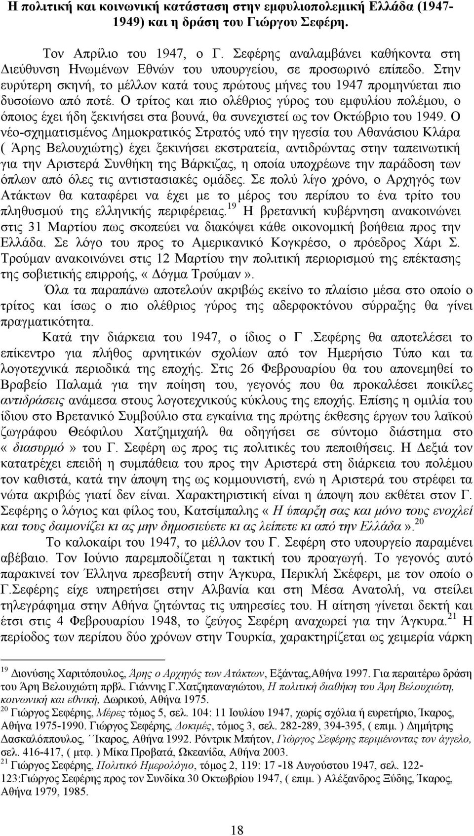 Ο τρίτος και πιο ολέθριος γύρος του εμφυλίου πολέμου, ο όποιος έχει ήδη ξεκινήσει στα βουνά, θα συνεχιστεί ως τον Οκτώβριο του 1949.