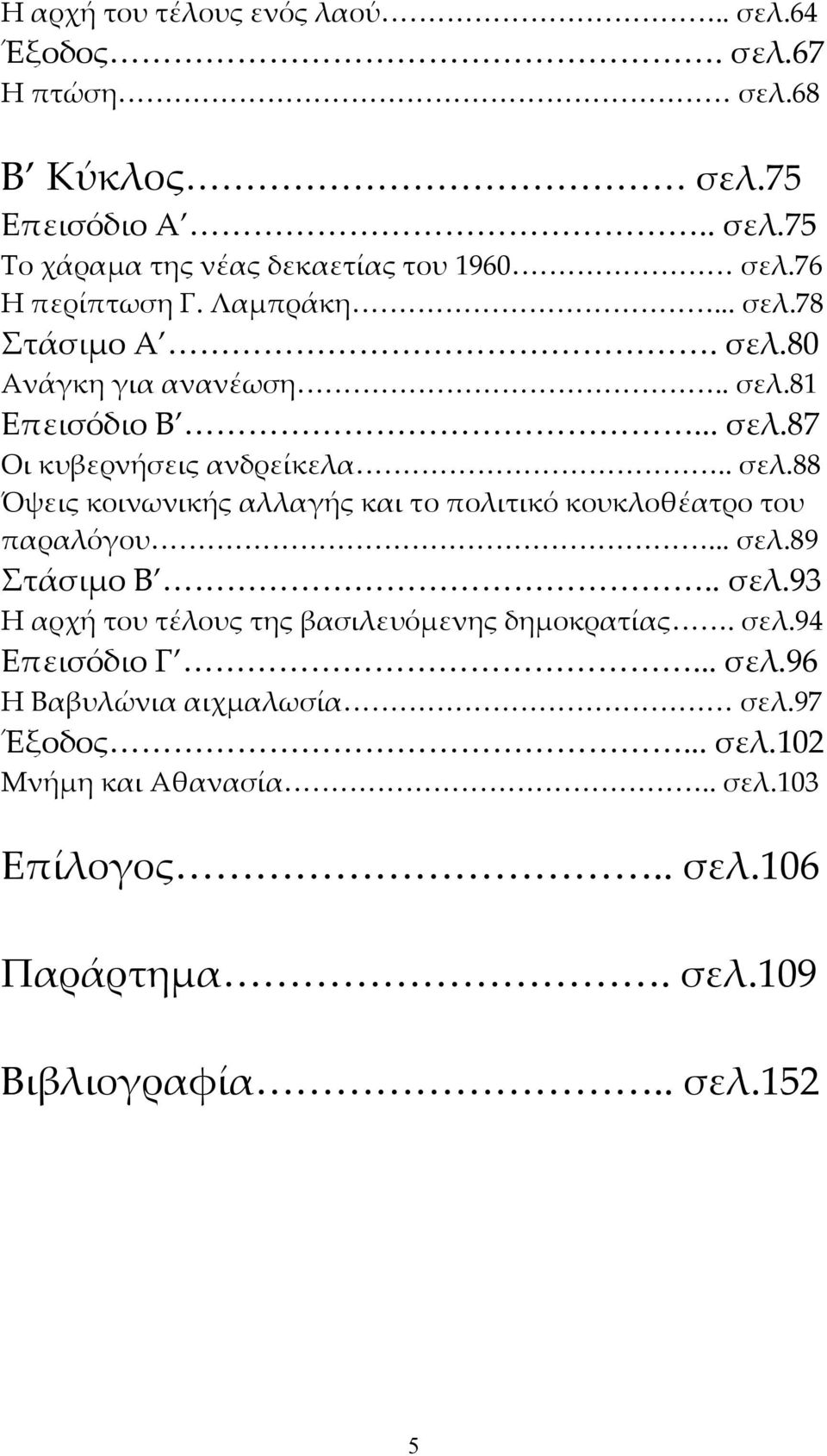 .. σελ.89 Στάσιμο Β.. σελ.93 Η αρχή του τέλους της βασιλευόμενης δημοκρατίας. σελ.94 Επεισόδιο Γ... σελ.96 Η Βαβυλώνια αιχμαλωσία σελ.97 Έξοδος... σελ.102 Μνήμη και Αθανασία.