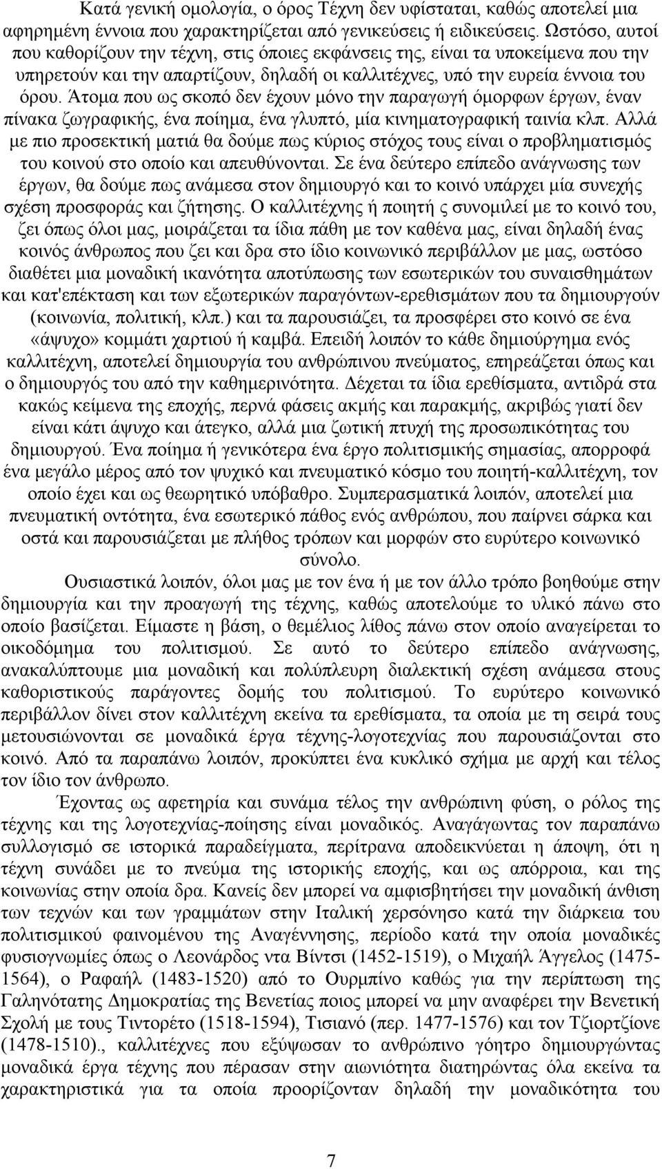 Άτομα που ως σκοπό δεν έχουν μόνο την παραγωγή όμορφων έργων, έναν πίνακα ζωγραφικής, ένα ποίημα, ένα γλυπτό, μία κινηματογραφική ταινία κλπ.