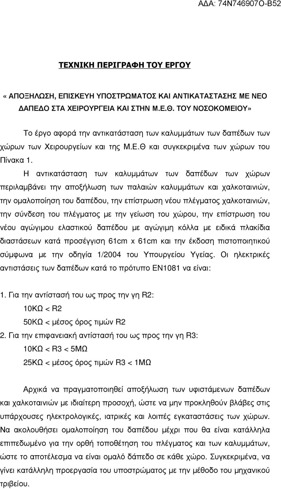 Η αντικατάσταση των καλυµµάτων των δαπέδων των χώρων περιλαµβάνει την αποξήλωση των παλαιών καλυµµάτων και χαλκοταινιών, την οµαλοποίηση του δαπέδου, την επίστρωση νέου πλέγµατος χαλκοταινιών, την