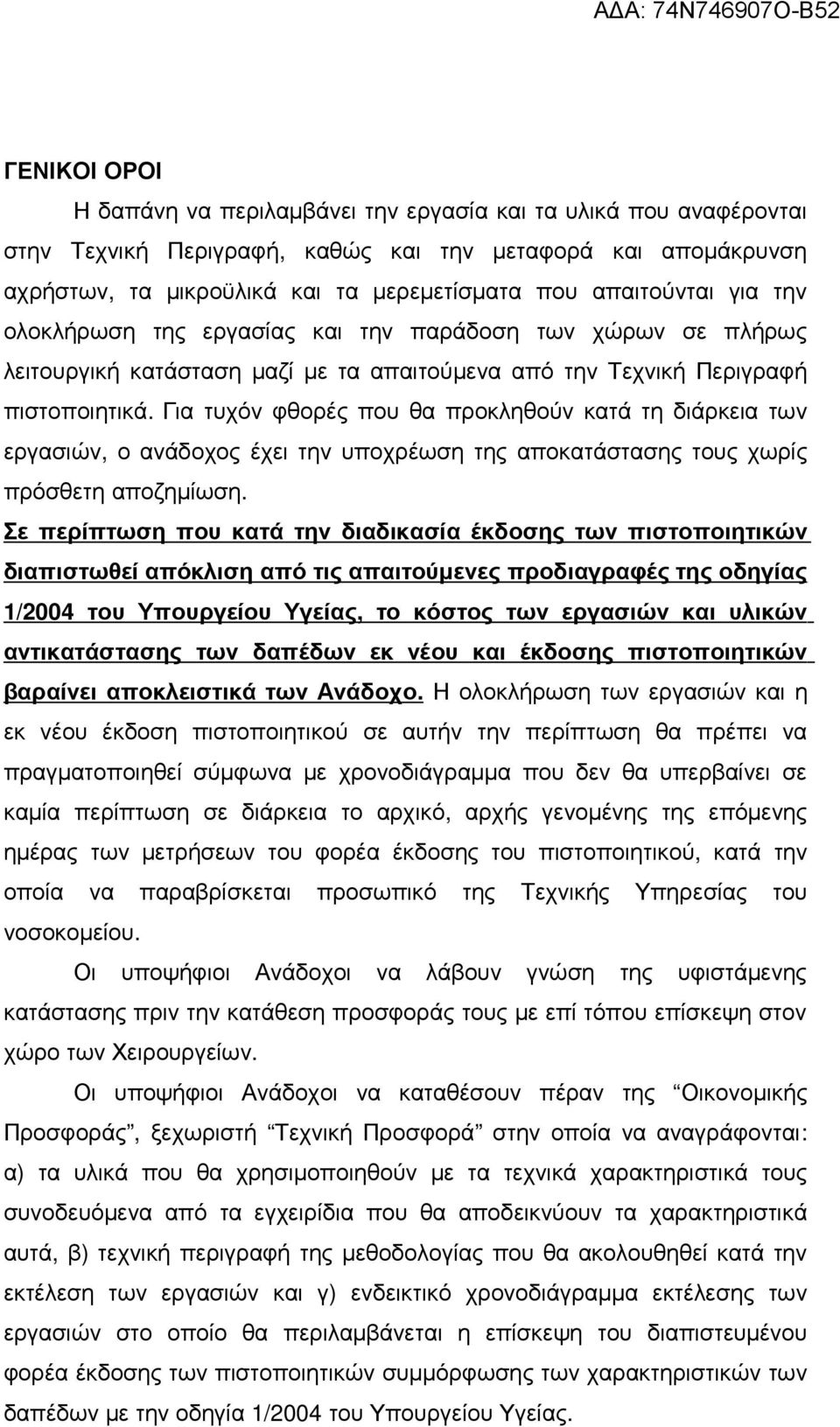 Για τυχόν φθορές που θα προκληθούν κατά τη διάρκεια των εργασιών, ο ανάδοχος έχει την υποχρέωση της αποκατάστασης τους χωρίς πρόσθετη αποζηµίωση.