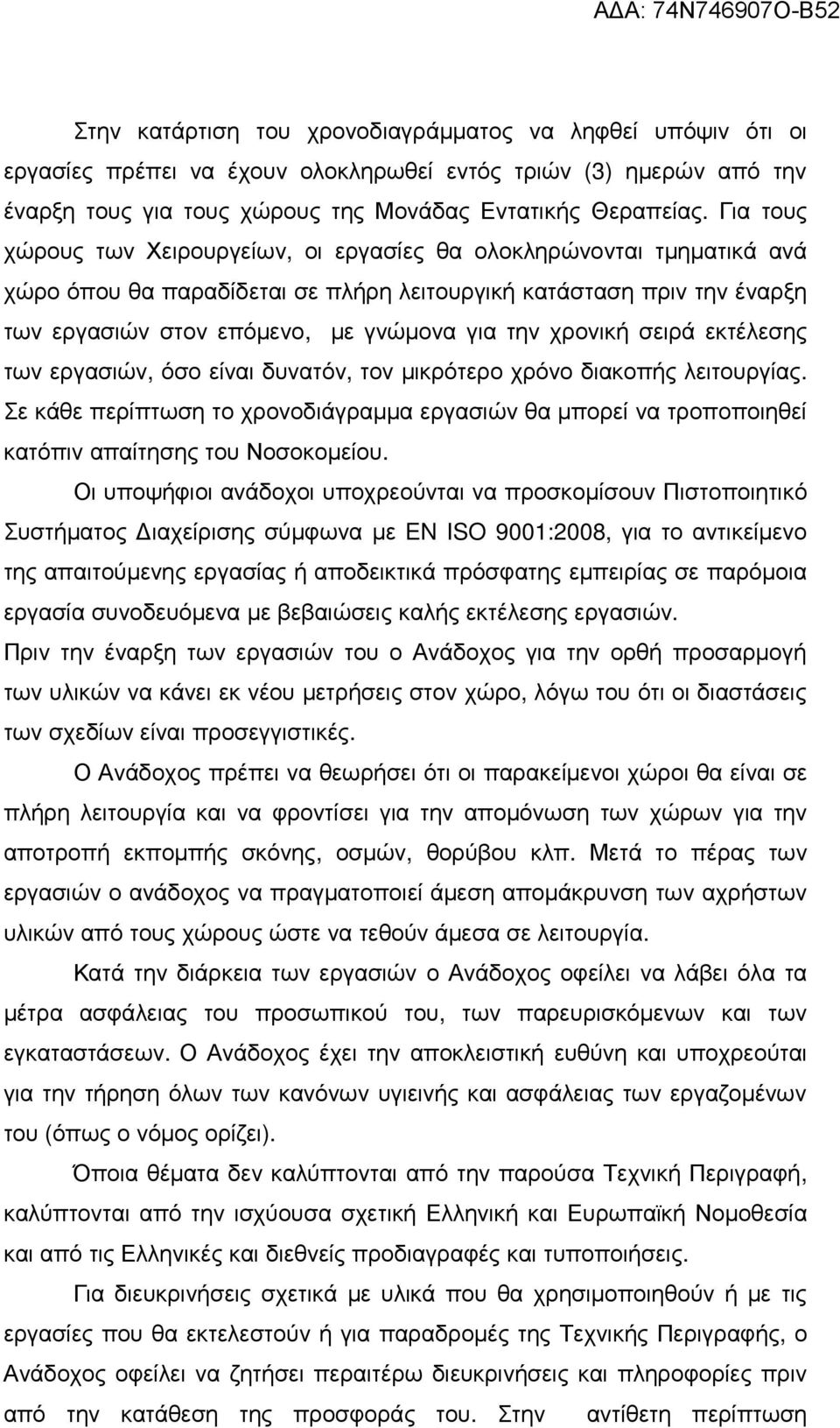 χρονική σειρά εκτέλεσης των εργασιών, όσο είναι δυνατόν, τον µικρότερο χρόνο διακοπής λειτουργίας.