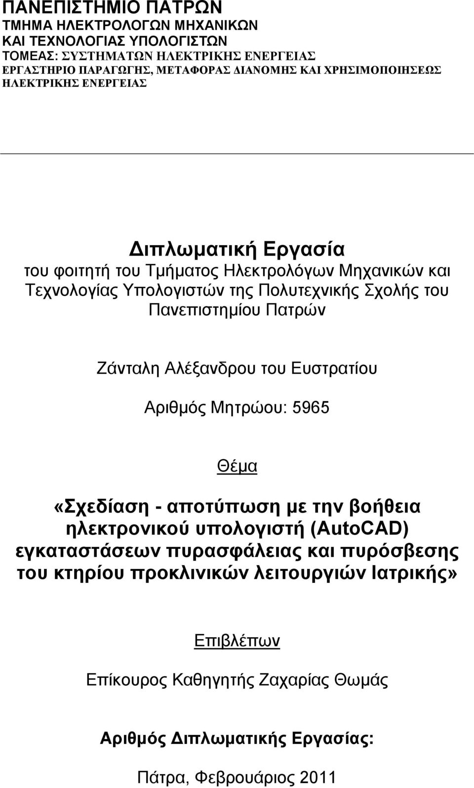 Πανεπιστηµίου Πατρών Ζάνταλη Αλέξανδρου του Ευστρατίου Αριθµός Μητρώου: 5965 Θέµα «Σχεδίαση - αποτύπωση µε την βοήθεια ηλεκτρονικού υπολογιστή (AutoCAD)