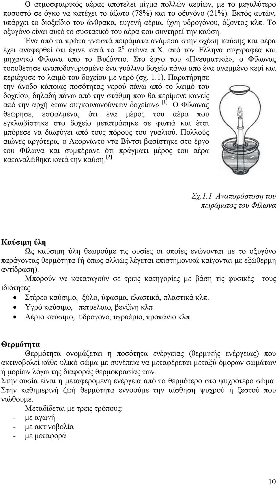 Ένα από τα πρώτα γνωστά πειράµατα ανάµεσα στην σχέση καύσης και αέρα έχει αναφερθεί ότι έγινε κατά το 2 ο αιώνα π.χ. από τον Έλληνα συγγραφέα και µηχανικό Φίλωνα από το Βυζάντιο.