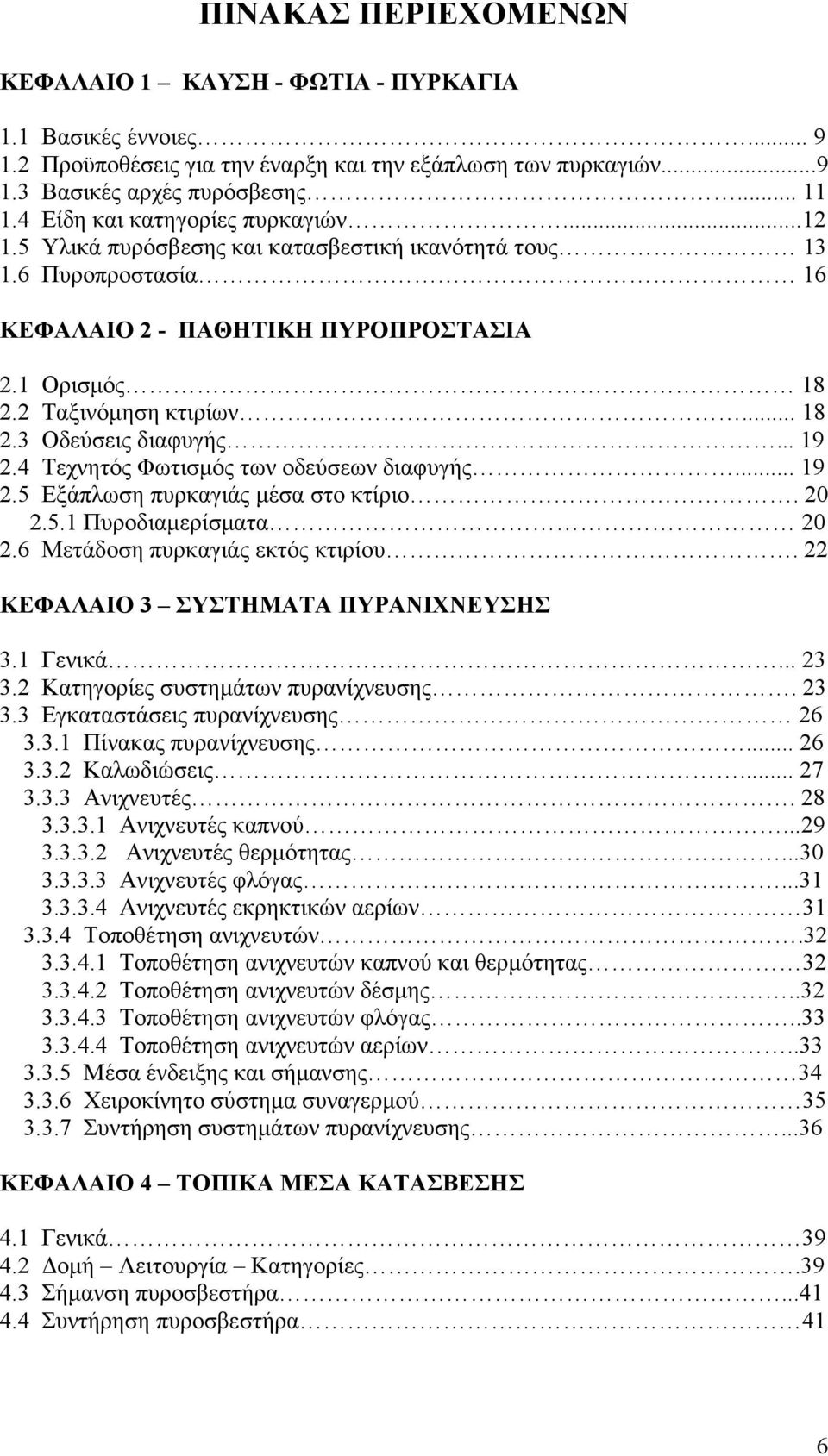 .. 19 2.4 Τεχνητός Φωτισµός των οδεύσεων διαφυγής... 19 2.5 Εξάπλωση πυρκαγιάς µέσα στο κτίριο. 20 2.5.1 Πυροδιαµερίσµατα 20 2.6 Μετάδοση πυρκαγιάς εκτός κτιρίου.