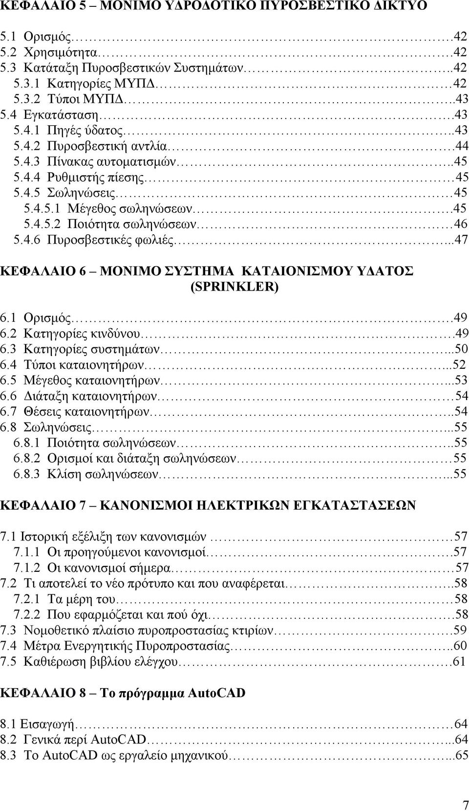 ..47 ΚΕΦΑΛΑΙΟ 6 ΜΟΝΙΜΟ ΣΥΣΤΗΜΑ ΚΑΤΑΙΟΝΙΣΜΟΥ Υ ΑΤΟΣ (SPRINKLER) 6.1 Ορισµός.49 6.2 Κατηγορίες κινδύνου.49 6.3 Κατηγορίες συστηµάτων...50 6.4 Τύποι καταιονητήρων...52 6.5 Μέγεθος καταιονητήρων...53 6.