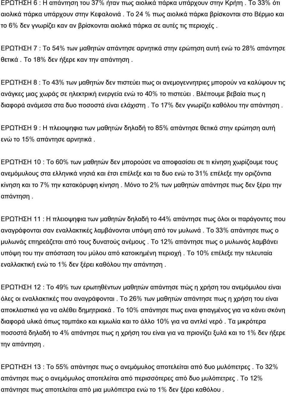 ΕΡΩΤΗΣΗ 7 : Το 54% των μαθητών απάντησε αρνητικά στην ερώτηση αυτή ενώ το 28% απάντησε θετικά. Το 18% δεν ήξερε καν την απάντηση.