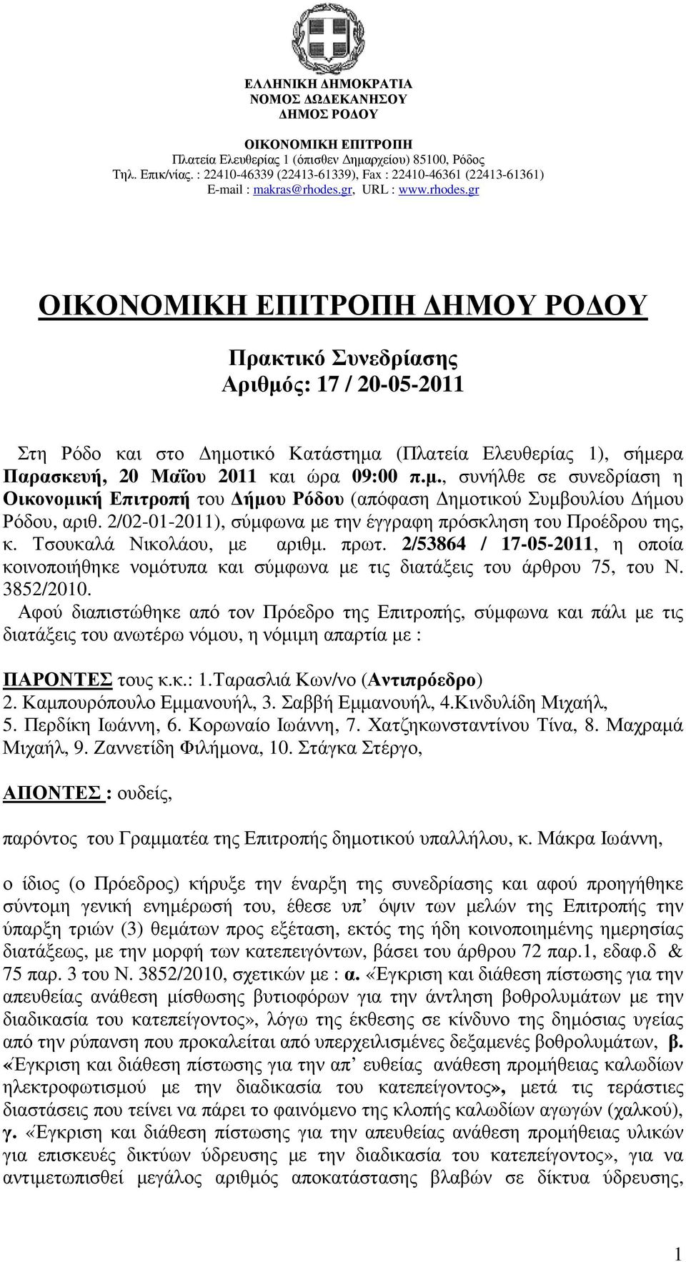 2/53864 / 17-05-2011, η οποία κοινοποιήθηκε νοµότυπα και σύµφωνα µε τις διατάξεις του άρθρου 75, του Ν. 3852/2010.