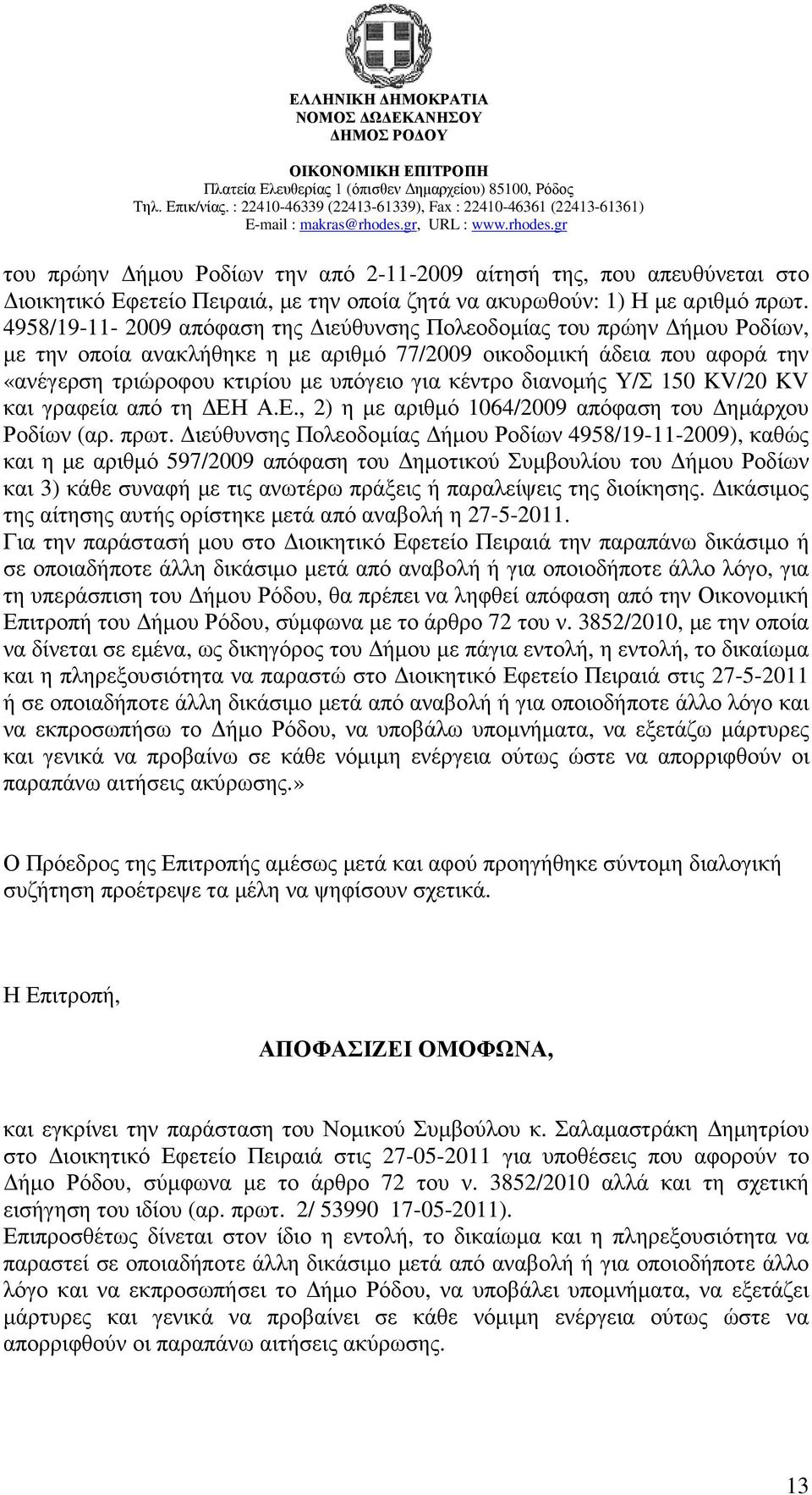 διανοµής Υ/Σ 150 KV/20 KV και γραφεία από τη ΕΗ Α.Ε., 2) η µε αριθµό 1064/2009 απόφαση του ηµάρχου Ροδίων (αρ. πρωτ.