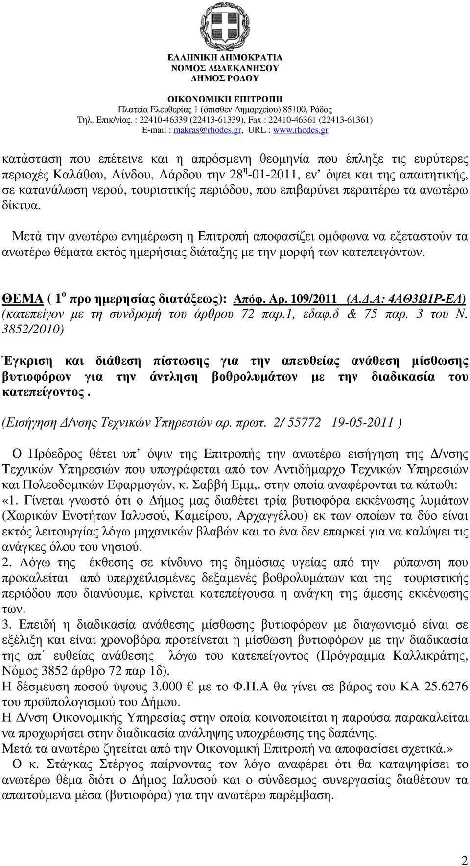 ΘΕΜΑ ( 1 ο προ ηµερησίας διατάξεως): Απόφ. Αρ. 109/2011 (Α..Α: 4ΑΘ3Ω1Ρ-ΕΛ) (κατεπείγον µε τη συνδροµή του άρθρου 72 παρ.1, εδαφ.δ & 75 παρ. 3 του Ν.