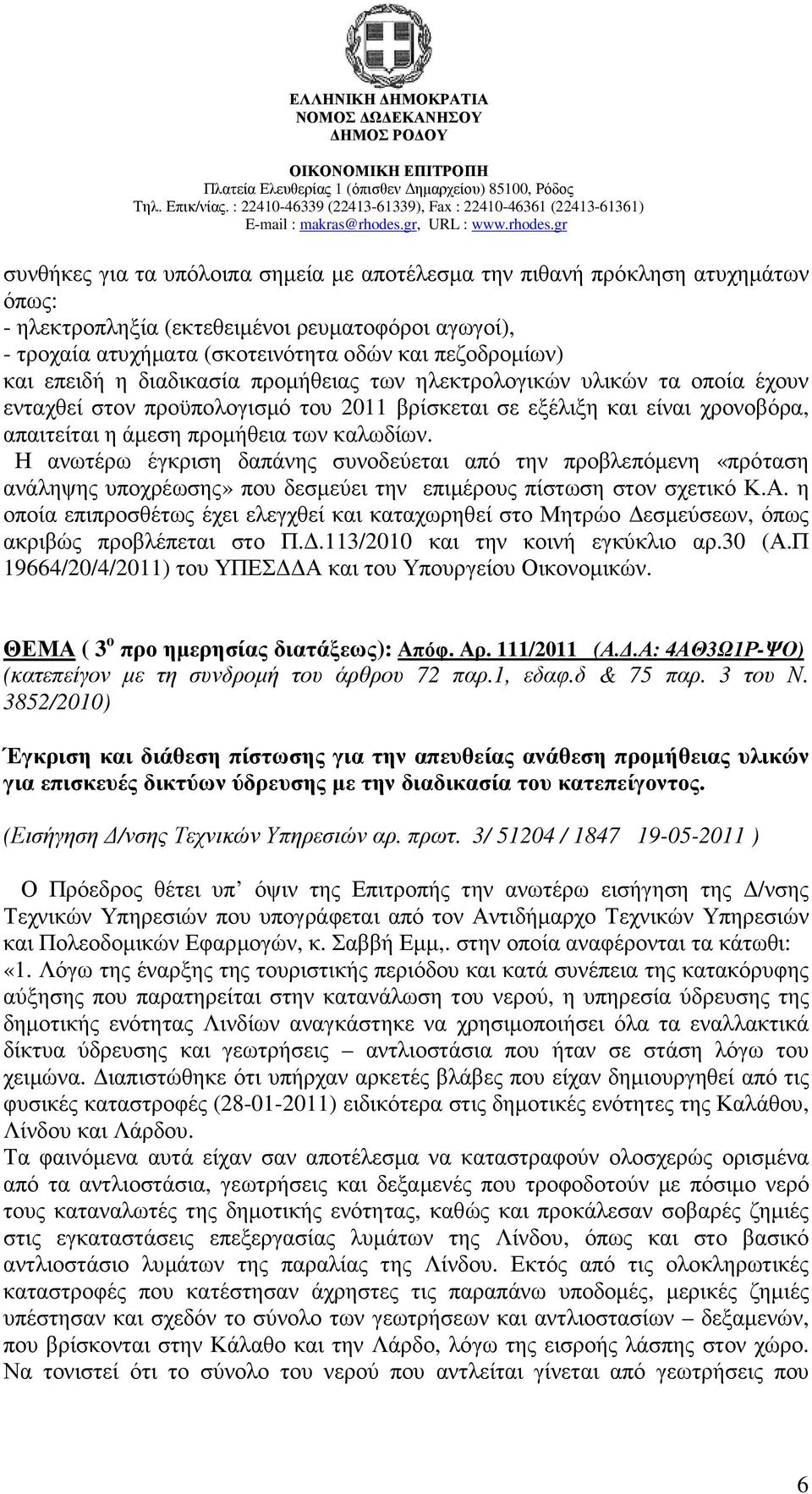 Η ανωτέρω έγκριση δαπάνης συνοδεύεται από την προβλεπόµενη «πρόταση ανάληψης υποχρέωσης» που δεσµεύει την επιµέρους πίστωση στον σχετικό Κ.Α.